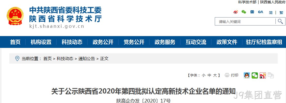 西安J9集团直营有限公司入选《陕西省2020年第四批拟认定高新技术企业》