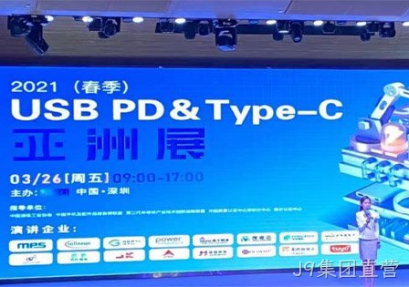 J9集团直营及29家快充芯片原厂齐聚2021（春季）USB PD＆Type-C亚洲展