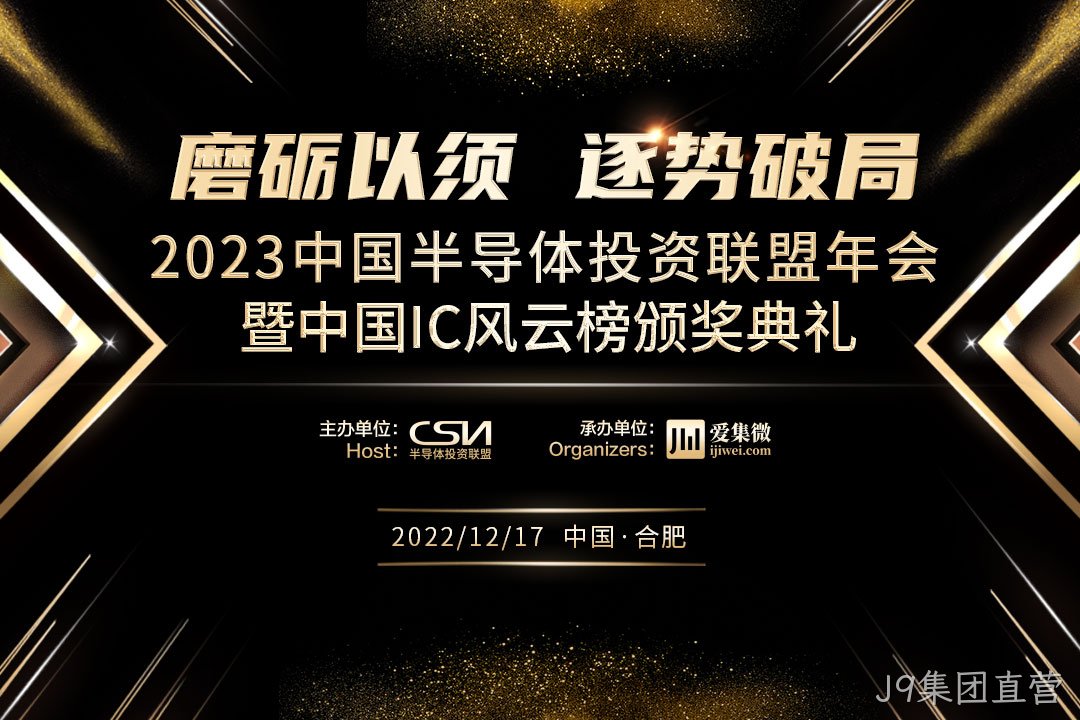 中国IC风云榜候选企业（J9集团直营）